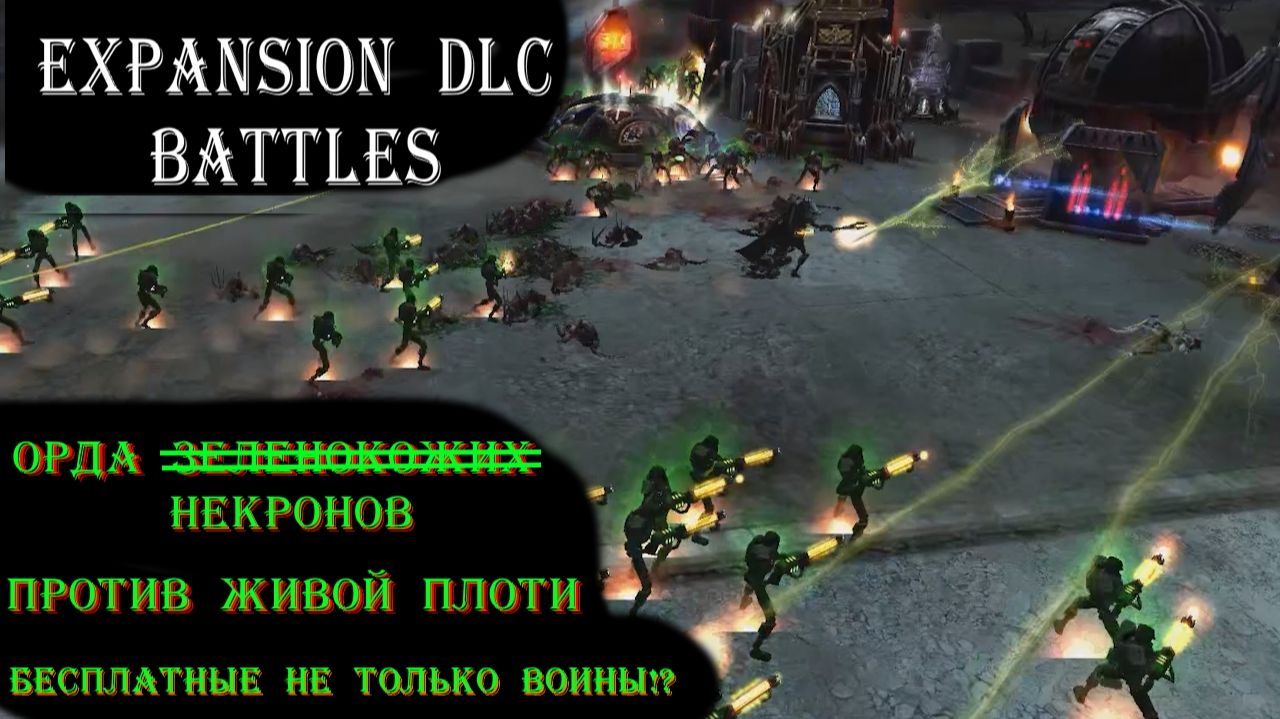«Бесплатные Некроны МАЙНАРХ: Как орда свежевателей сметает базу Сестёр битв