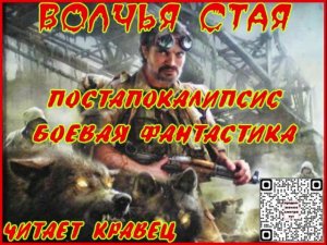 Волчья стая 01.Боевая фантастика. Апокалипсис. Читает Андрей Кравец