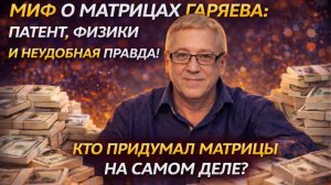 Миф о матрицах Гаряева патент, физики и неудобная правда! Кто придумал матрицы на самом деле