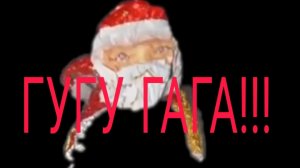 мем:не гуляй один на улице ато встретишь ГУГУ гага