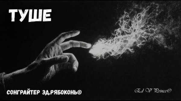 "Туше" Ed V Prince©