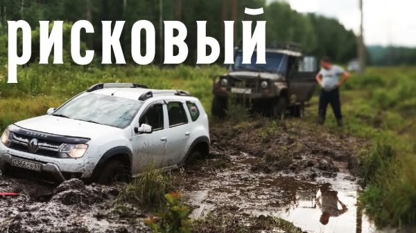 НЕ ДЕЛАЙТЕ ТАК С ДАСТЕРОМ! Грязевой ОТЖИГ длинною в ЛЭП. Бездорожье 2019. УАЗ, Ховер, Патрол