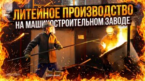 Наблюдаем за работой литейного цеха на заводе «Профессионал»