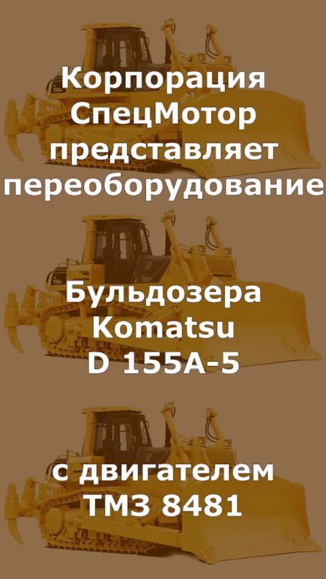 Бульдозер Komatsu D155A-5 с ТМЗ 8481. Лето 2023 год смотреть онлайн