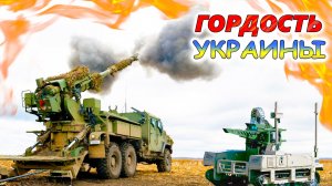 ЛУЧШЕЕ ВООРУЖЕНИЕ УКРАИНСКОГО ПРОИЗВОДСТВА 💥 Чем ВСУ собирается побеждать армию России?