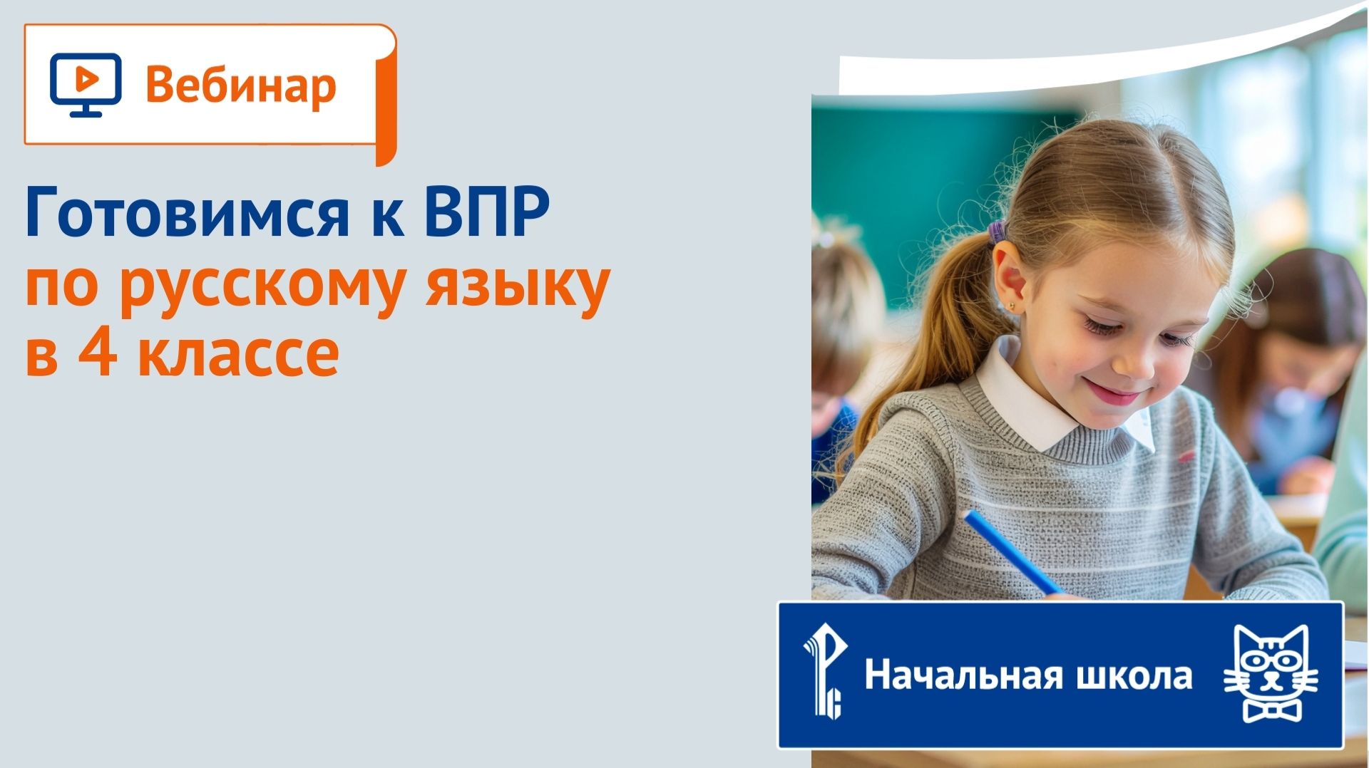 Готовимся к ВПР по русскому языку в 4 классе смотреть онлайн
