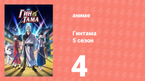 Гинтама 5 сезон 4 серия (аниме-сериал, 2017)