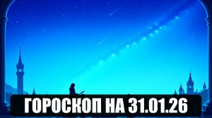 Гороскоп на 31 января 2026