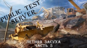 RoadCraft. PTS. DLC «Песочница». Карта «Летняя засуха». Часть 5 (Завершено 59%)