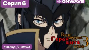 Восхождение героя щита 3 сезон 6 Серия  [OnWave]