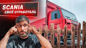 Ставлю сканию к забору. Начало года-ловить не❌😐й