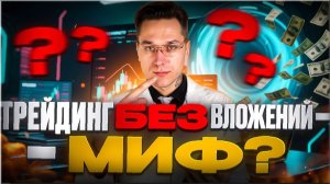 Трейдинг с нуля: всё, что нужно знать новичку