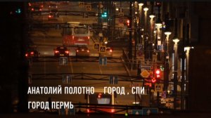 Анатолий Полотно ( Город , спи )