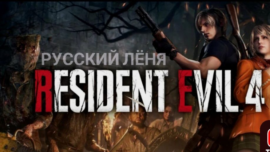 Resident evil 4 remake прохождение # 4 (Эшли Грэмм ) смотреть онлайн