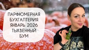 ПАРФЮМЕРНАЯ БУХГАЛТЕРИЯ ЯНВАРЬ 2026\ ТЫКВЕННЫЙ БУМ И ВЫГОРАНИЕ