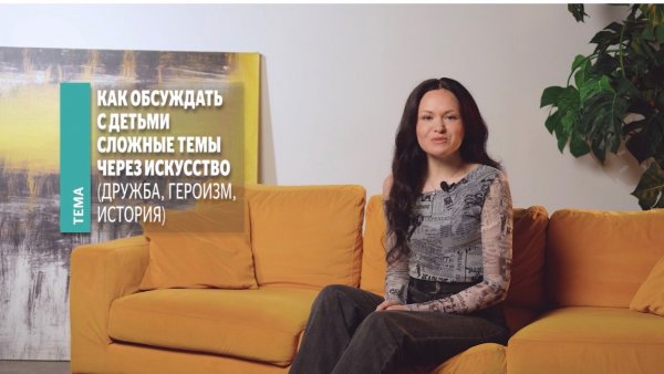 Как обсуждать с детьми сложные темы через искусство? Рубрика Oldos «Мнение эксперта»
