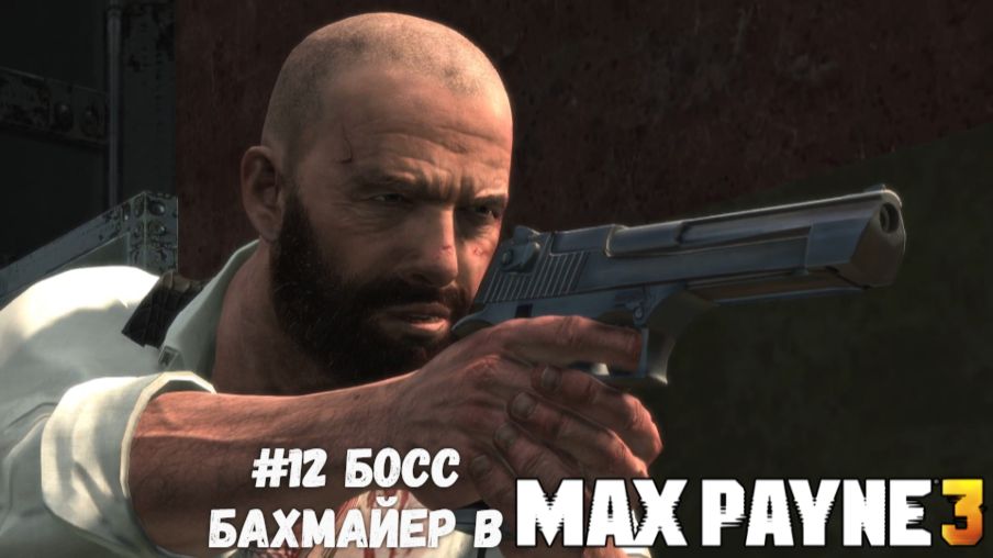 #12 Босс Бахмайер в Max Payne 3