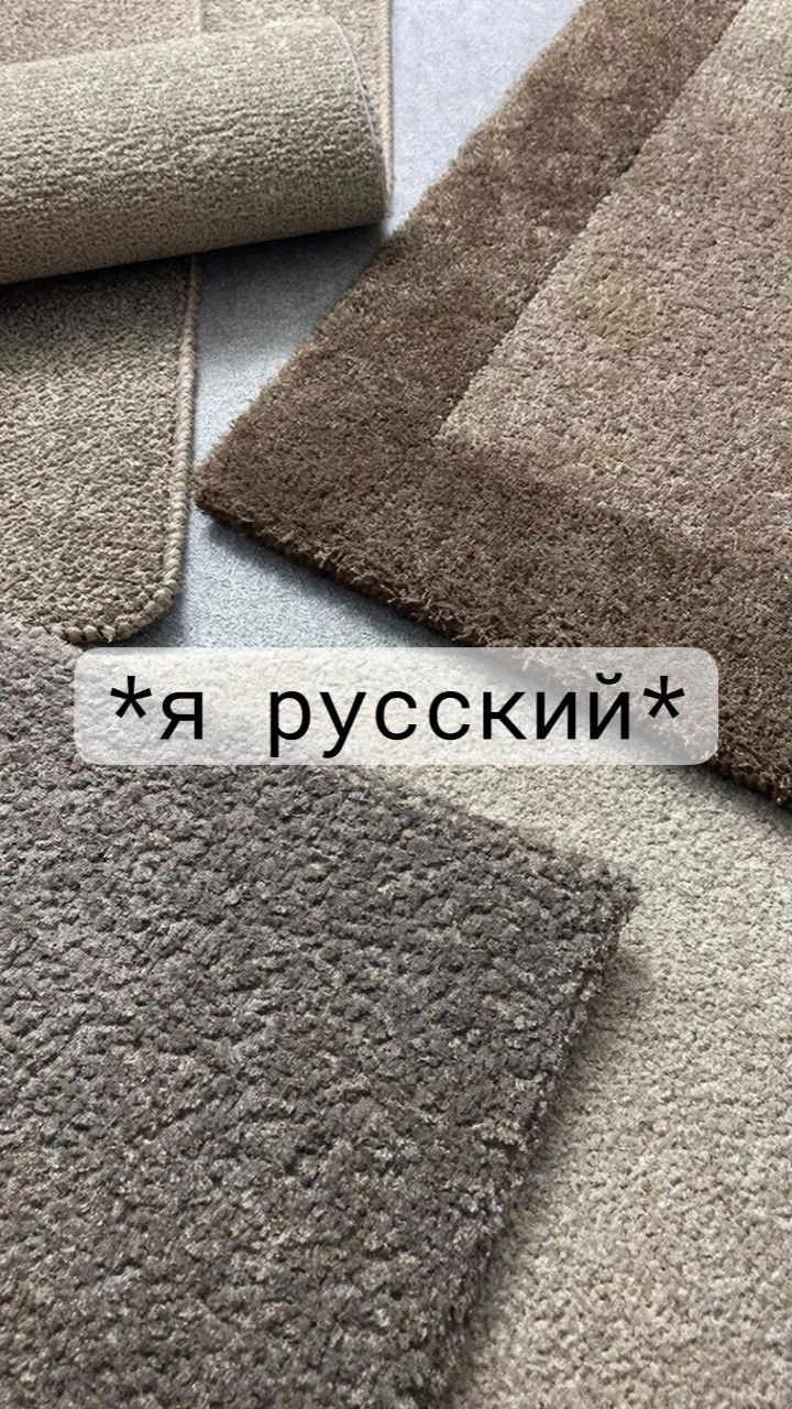 Ковролин для знаменитости