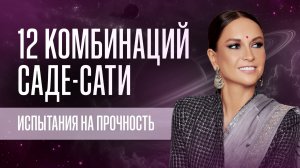 12 комбинаций Саде-Сати. Испытания на прочность