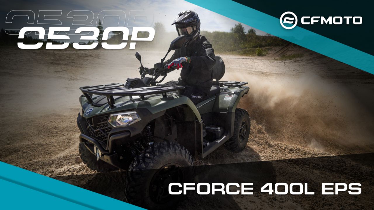 Обзор самого легкого квадроцикла - CFMOTO CFORCE 400L EPS!