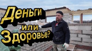 МОЙ ОПЫТ В СТРОЙКЕ: ДЕНЬГИ ИЛИ ЗДОРОВЬЕ?