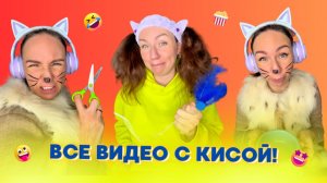 🍿ВСЕ ВИДЕО С КИСОЙ🤣 Смешные ШОРТСЫ про семью #shorts