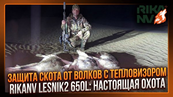 Защита скота от волков с RikaNV Lesnik2 650L: реальная охота