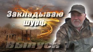 ч.1 Погнал шурфить.