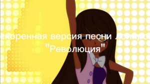 Ускоренная версия песни лолирок "Революция"