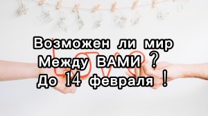 Помиримся ли мы ? #гадание на 14 февраля ! #деньсвятоговалентина 💖
