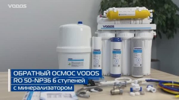 Обзор обратного осмоса с минерализатором Vodos RO 50-NP36 - 6 ступеней