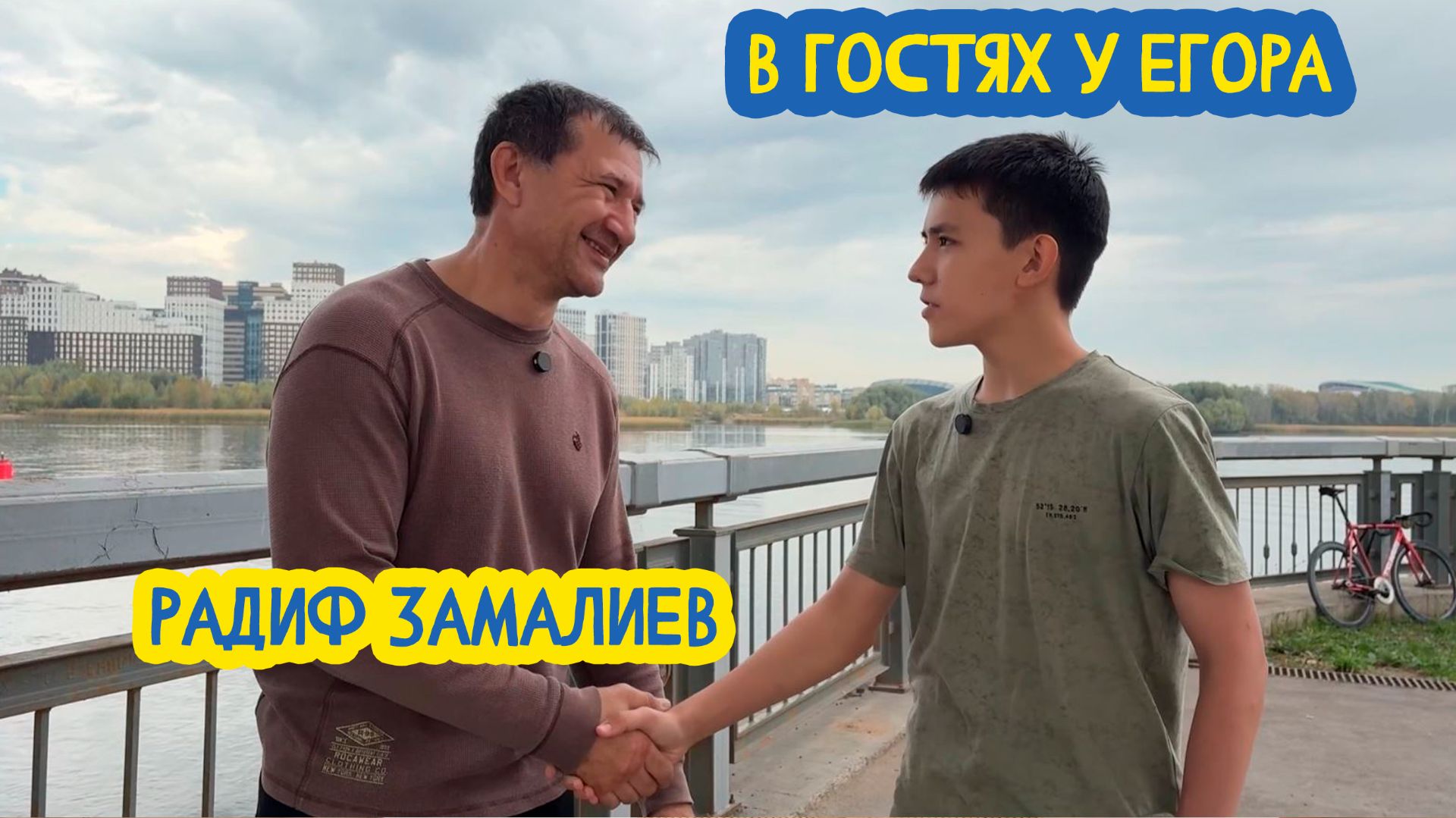 🥋 В гостях у Егора. Мастер спорта СССР по рукопашному бою Радиф Замалиев. 96 выпуск. 30.01.2026 смотреть онлайн