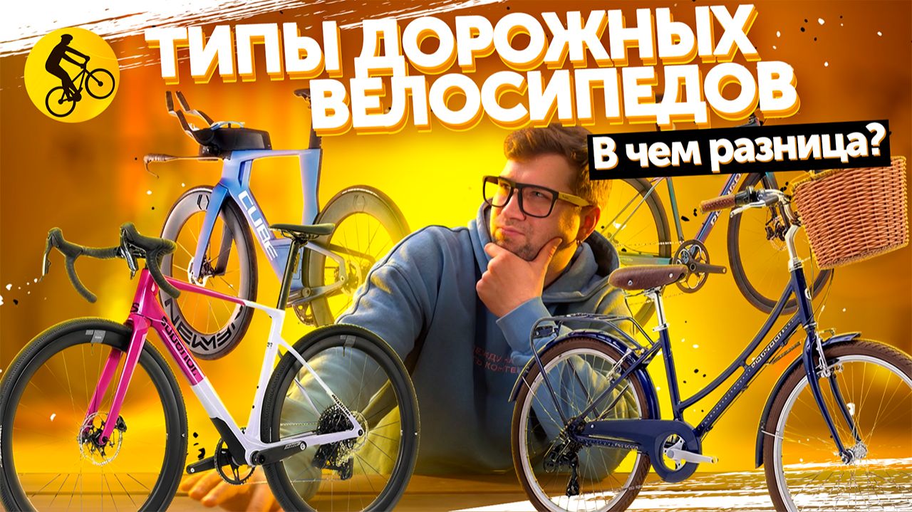 30 минут и ты будешь знать все про типы дорожных велосипедов смотреть онлайн