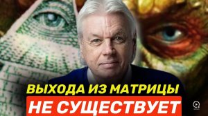 Матрица или реинкарнация? Раскрытие высшей реальности, Дэвида Айка.