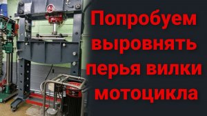 Пробуем выровнять перья вилки мотоцикла