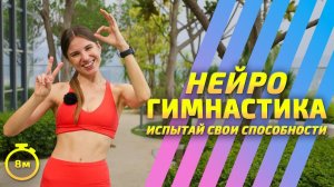 НЕЙРОГИМНАСТИКА || УПРАЖНЕНИЯ ДЛЯ МОЗГА