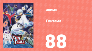 Гинтама 1 сезон 88 серия (аниме-сериал, 2006)