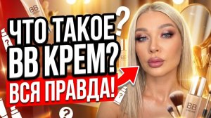 Что такое BB крем | Эллин Святимова