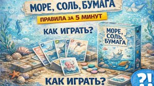 Как играть в Море, соль, бумага — правила настольной игры