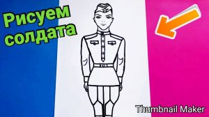 🪖Как нарисовать СОЛДАТА🎨 ПОЭТАПНО 🧑🎨Рисунок на День Победы 🎆🌠Рисуем солдата 🪖🎇