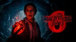 Очень странные дела 6. Тизер трейлер. Stranger Things: Season 6 - Teaser Trailer (Concept)