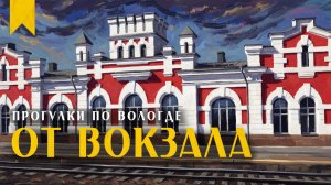 ОТ ВОКЗАЛА ДО ГЕРЦЕНА  // Пешком по Вологде