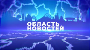 «Область новостей». Выпуск 30.01.26