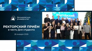 Ректорский приём в ЯрГУ в честь Дня студента 2026