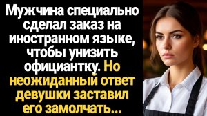 ИСТОРИИ ИЗ ЖИЗНИ/Мужчина специально сделал заказ на английском языке, чтобы унизить официантку