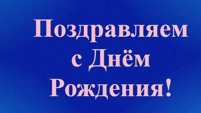 Поздравление Тестя с Днём Рождения смотреть онлайн