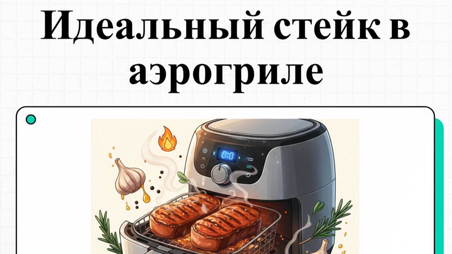 Как приготовить сочный стейк из свинины в аэрогриле