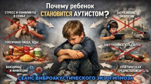 ПОЧЕМУ РЕБЕНОК СТАНОВИТСЯ АУТИСТОМ