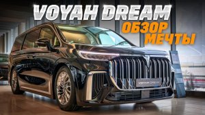 Voyah Dream – ДВС, электромоторы, почему цена ниже, чем у конкурента? Обзор мечты