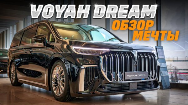 Voyah Dream – ДВС, электромоторы, почему цена ниже, чем у конкурента? Обзор мечты